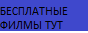 БЕСПЛАТНЫЕ ФИЛЬМЫ!!!